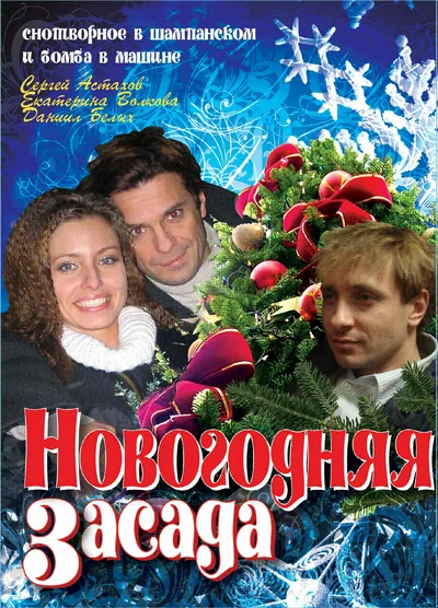 Постер: Новогодняя засада